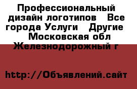 Профессиональный дизайн логотипов - Все города Услуги » Другие   . Московская обл.,Железнодорожный г.